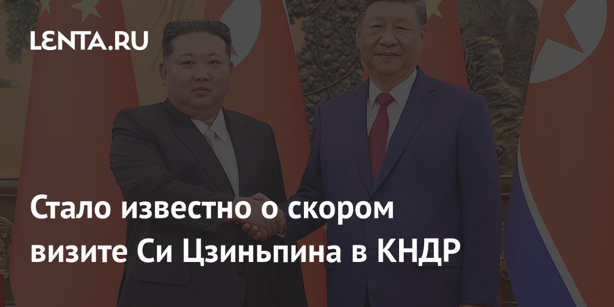 Си Цзиньпин, вероятно, посетит КНДР на следующей неделе Си Цзиньпин, вероятно, посетит КНДР на следующей неделе