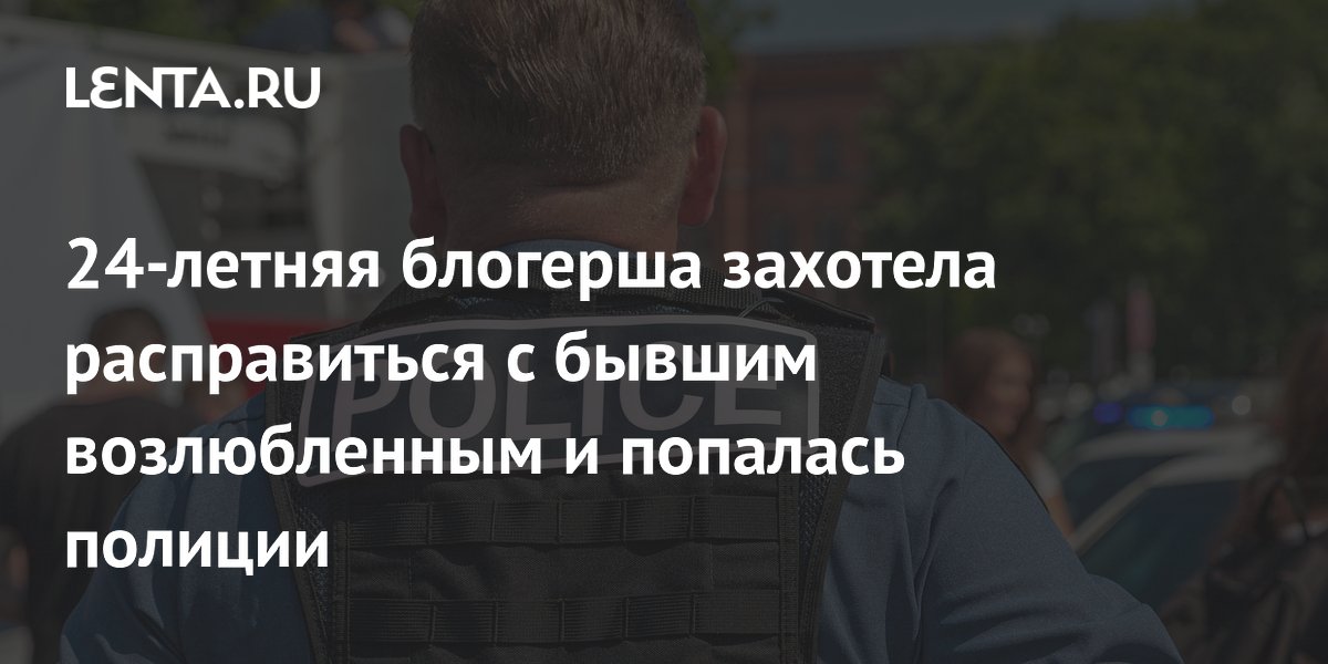 Блогерша Габриэла Гонсалес и её отец арестованы за подготовку убийства певца Блогерша Габриэла Гонсалес и её отец арестованы за подготовку убийства певца