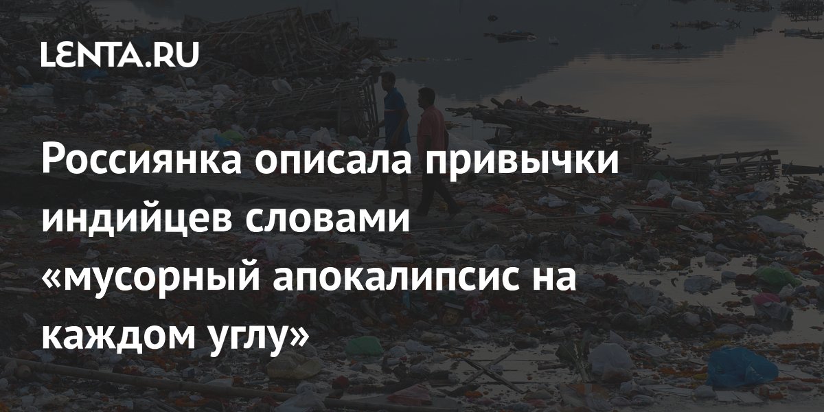 Необычные привычки индийцев глазами российской путешественницы: еда, гигиена и быт Необычные привычки индийцев глазами российской путешественницы: еда, гигиена и быт