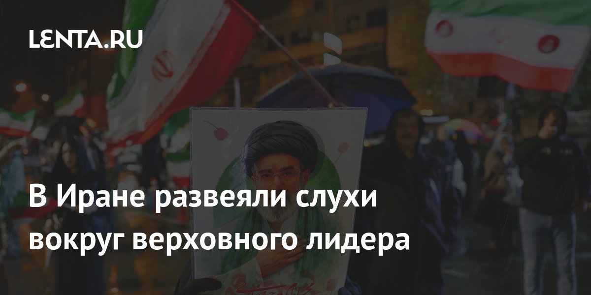 Иранские власти опровергли слухи о проблемах со здоровьем верховного лидера