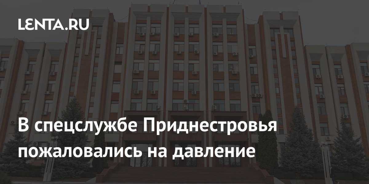 Приднестровье сообщило о давлении со стороны Молдавии Приднестровье сообщило о давлении со стороны Молдавии