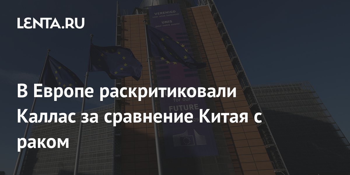 Еврочиновники раскритиковали Каллас за сравнение Китая с раком Еврочиновники раскритиковали Каллас за сравнение Китая с раком
