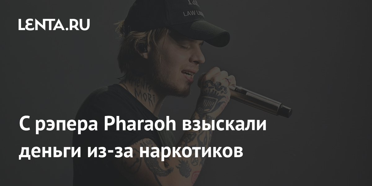 С рэпера Pharaoh взыскали 80 тысяч рублей за пропаганду наркотиков
