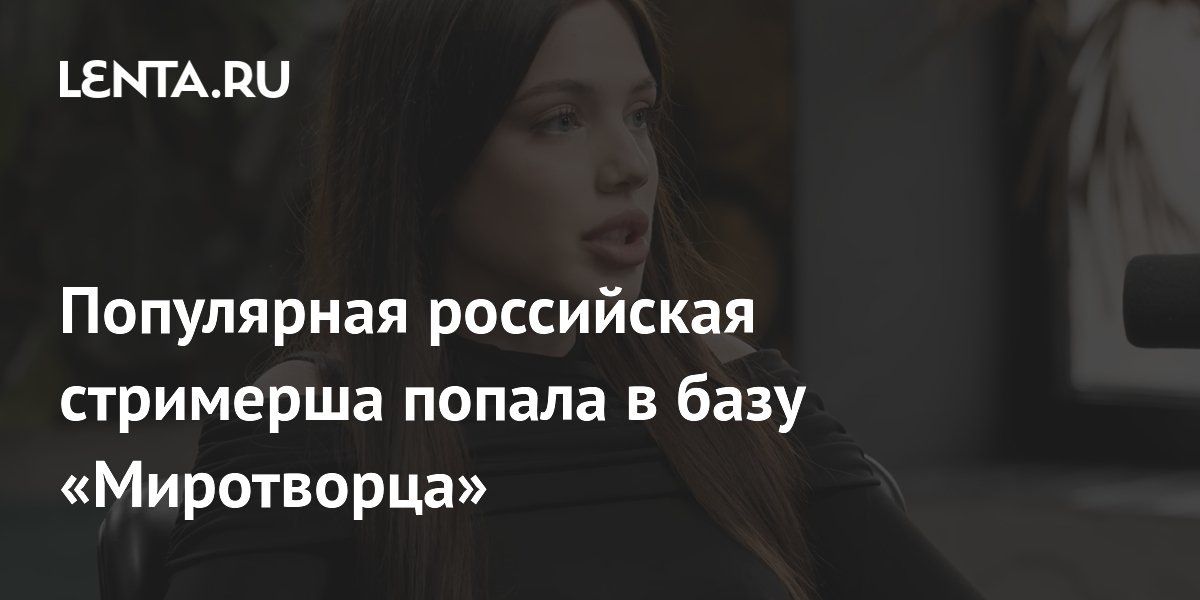 Российская стримерша Акулич внесена в базу украинского сайта «Миротворец» Российская стримерша Акулич внесена в базу украинского сайта «Миротворец»