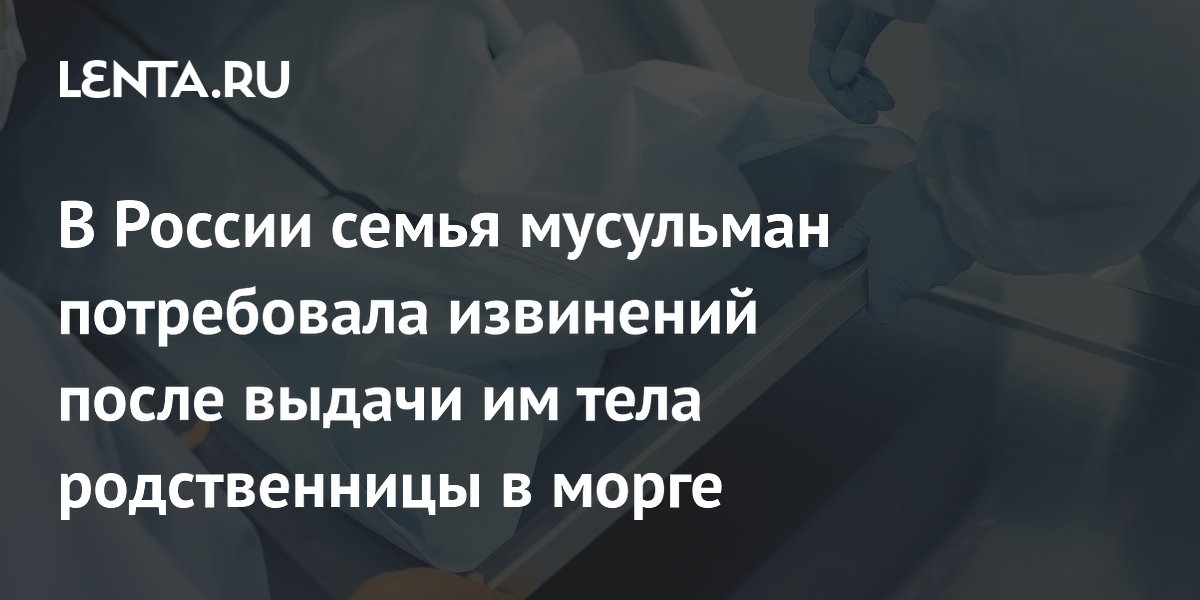 В Новосибирске семья мусульман добилась извинений от морга за обнаженное тело родственницы