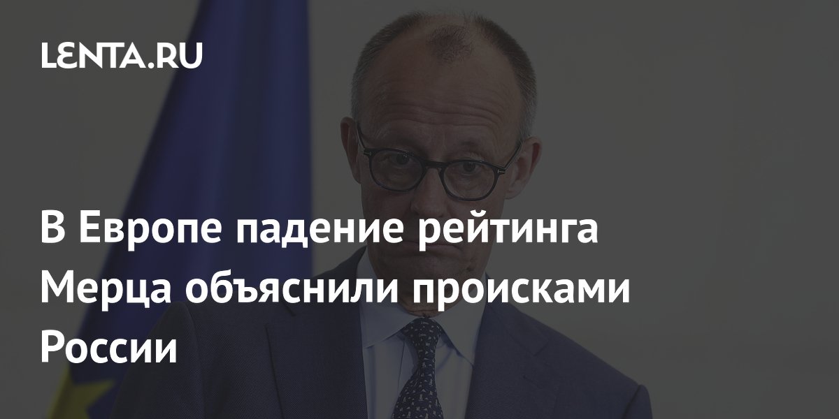 Падение рейтинга канцлера Германии Мерца связали с действиями России — Politico Падение рейтинга канцлера Германии Мерца связали с действиями России — Politico