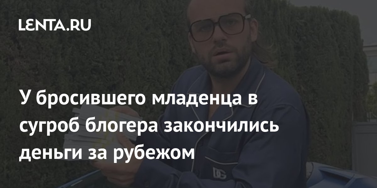 Блогер Косенко, бросивший младенца в сугроб, остался без денег за границей Блогер Косенко, бросивший младенца в сугроб, остался без денег за границей
