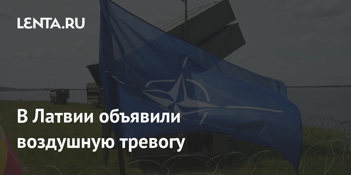 В Латвии объявили предупреждение о воздушной угрозе в четырёх краях В Латвии объявили предупреждение о воздушной угрозе в четырёх краях