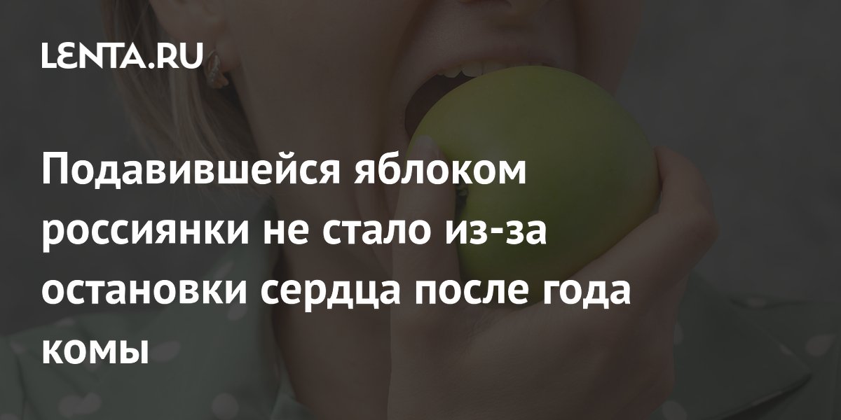 Жительница Тольятти скончалась спустя год комы после того, как подавилась яблоком
