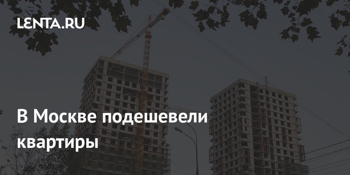 В Москве подешевели квартиры в новостройках: что произошло