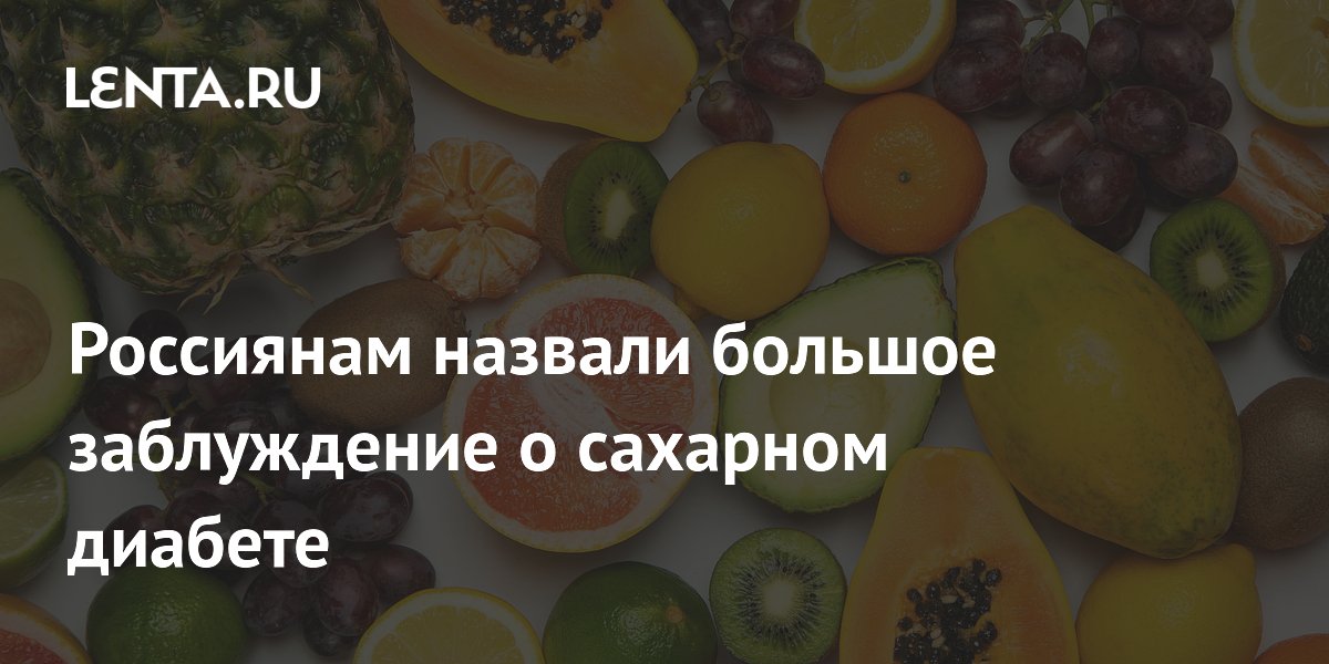 Диетолог развеяла миф: диабетикам можно есть фрукты и ягоды — названы безопасные порции Диетолог развеяла миф: диабетикам можно есть фрукты и ягоды — названы безопасные порции
