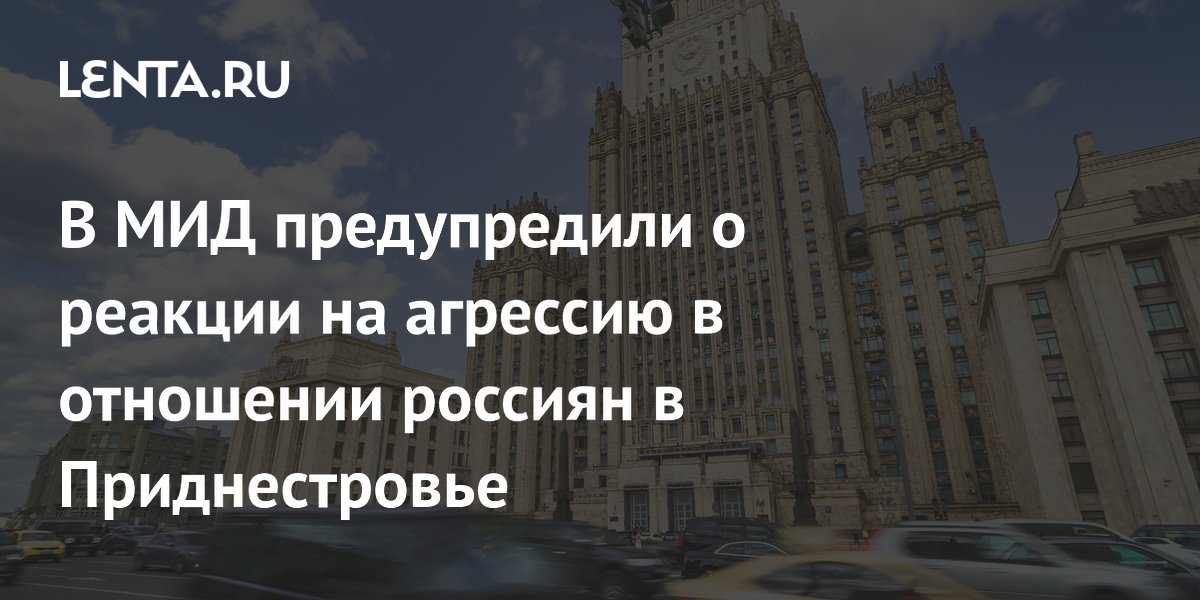 Захарова предупредила о незамедлительном ответе на агрессию против россиян в Приднестровье Захарова предупредила о незамедлительном ответе на агрессию против россиян в Приднестровье