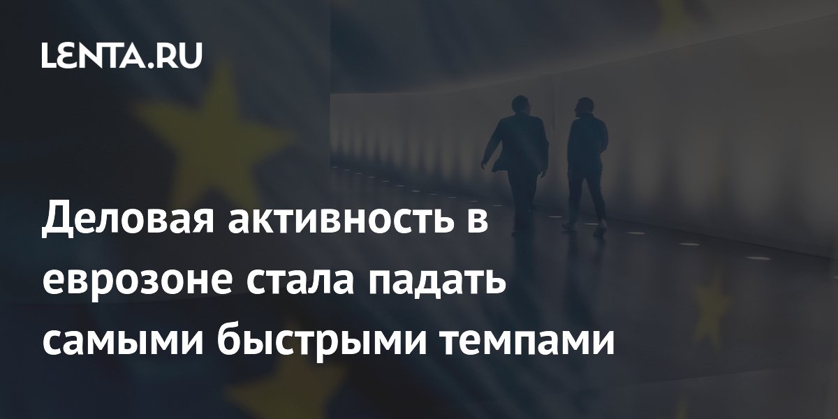 Деловая активность в еврозоне резко упала: что это значит для экономики?