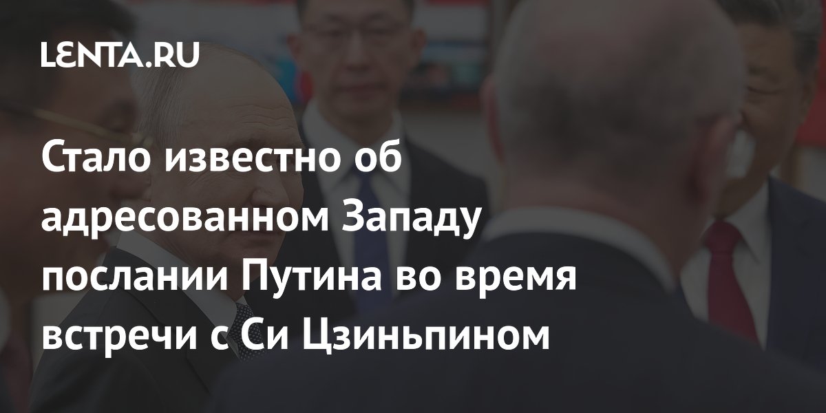Путин на встрече с Си Цзиньпином указал Западу на суверенную политику России и Китая Путин на встрече с Си Цзиньпином указал Западу на суверенную политику России и Китая