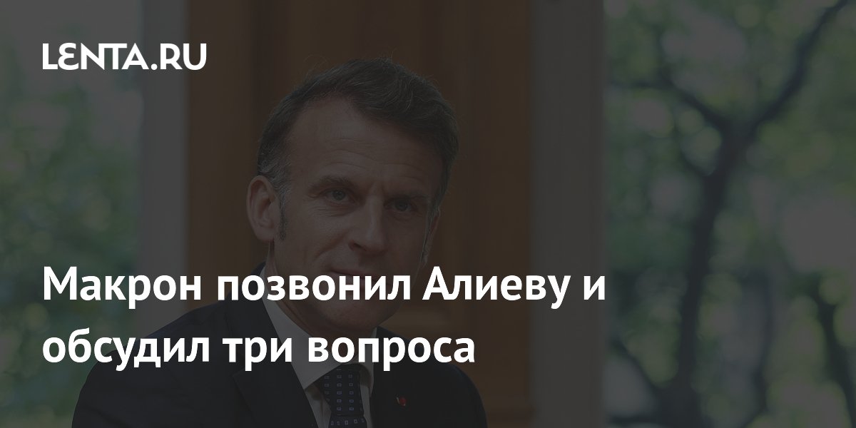 Макрон и Алиев обсудили по телефону отношения Азербайджана и Франции Макрон и Алиев обсудили по телефону отношения Азербайджана и Франции