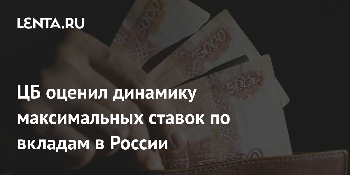 ЦБ: средняя максимальная ставка по вкладам в топ-10 банках осталась на уровне 13,04%