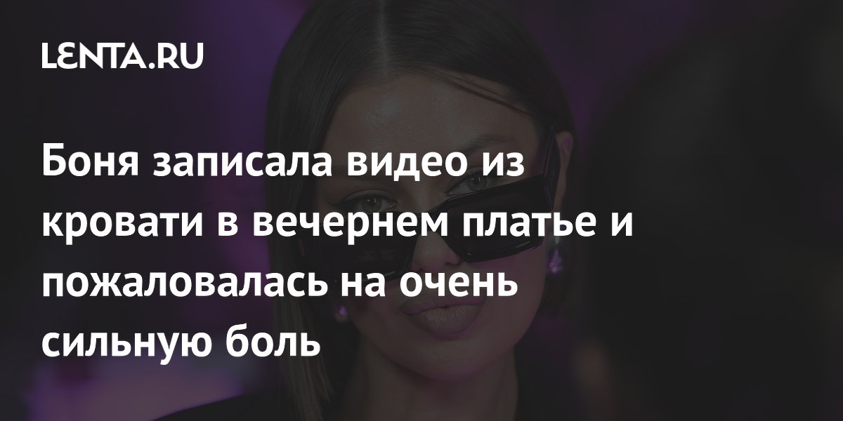 Боня на Каннском фестивале пожаловалась на сильную боль в ноге Боня на Каннском фестивале пожаловалась на сильную боль в ноге