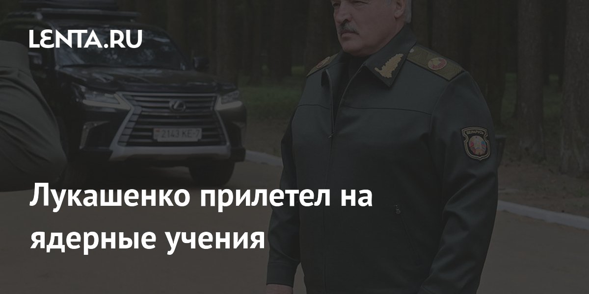 Лукашенко прибыл на учения с ядерным оружием в Белоруссии Лукашенко прибыл на учения с ядерным оружием в Белоруссии