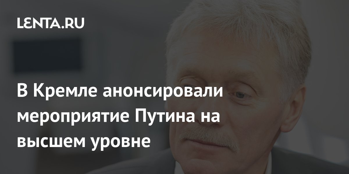 В Кремле анонсировали российско-белорусское мероприятие с участием Путина В Кремле анонсировали российско-белорусское мероприятие с участием Путина