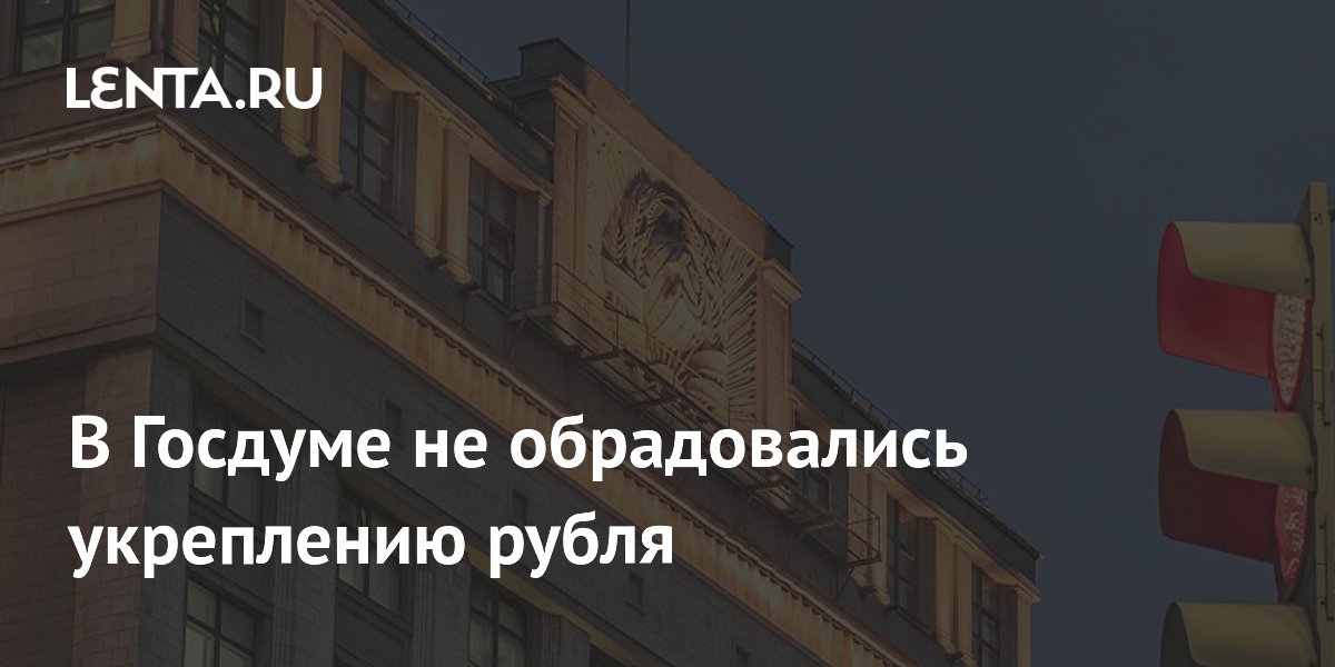 Укрепление рубля сочли невыгодным: в Госдуме ждут курс 80 рублей за доллар Укрепление рубля сочли невыгодным: в Госдуме ждут курс 80 рублей за доллар