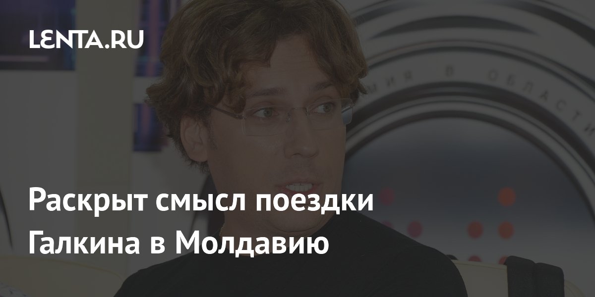 Продюсер объяснил настоящую причину поездки Галкина в Молдавию Продюсер объяснил настоящую причину поездки Галкина в Молдавию