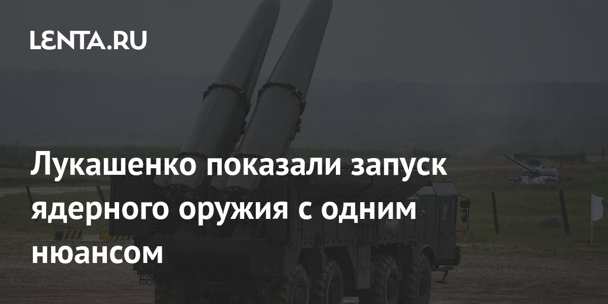 Лукашенко на учениях показали условный ядерный удар без запуска ракеты Лукашенко на учениях показали условный ядерный удар без запуска ракеты
