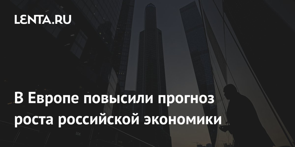 Еврокомиссия повысила прогноз роста ВВП России в 2026 году до 1,3% Еврокомиссия повысила прогноз роста ВВП России в 2026 году до 1,3%