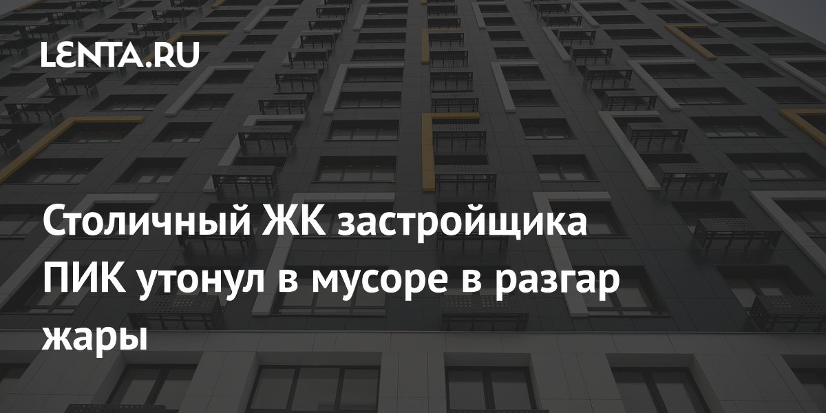 Жители ЖК «Митинский лес» пожаловались на горы мусора в жару — застройщик ПИК не вывозит отходы Жители ЖК «Митинский лес» пожаловались на горы мусора в жару — застройщик ПИК не вывозит отходы