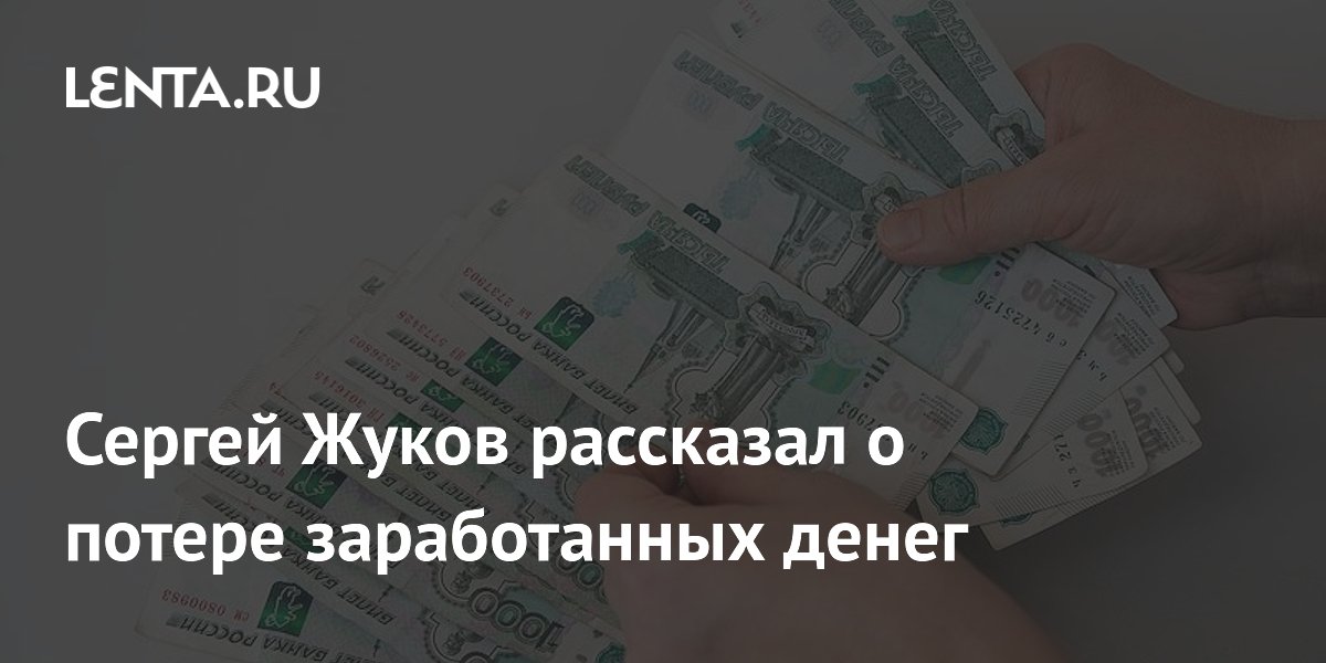 Сергей Жуков рассказал, как группа «Руки Вверх!» потеряла мешки с деньгами в дефолт 1998
