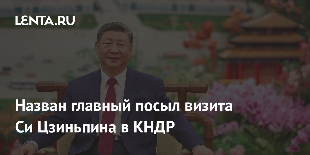 Эксперты назвали главный посыл возможного визита Си Цзиньпина в КНДР
