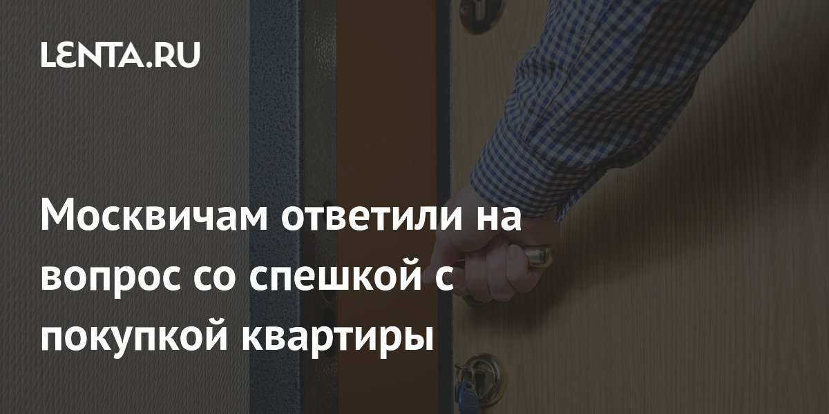 Эксперт посоветовал москвичам не откладывать покупку квартиры из-за снижения цен Эксперт посоветовал москвичам не откладывать покупку квартиры из-за снижения цен