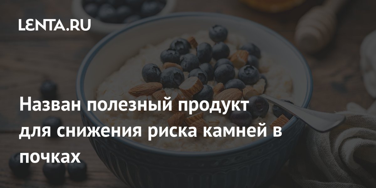 Овсянка названа эффективным продуктом для снижения риска камней в почках