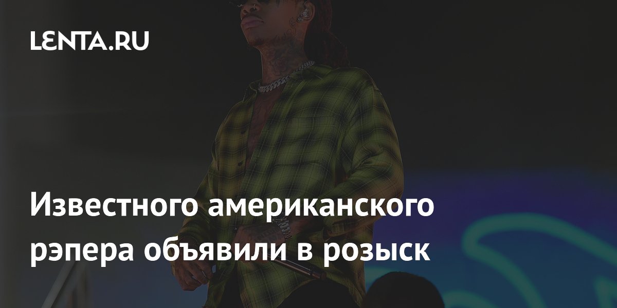 ������������� ������ Wiz Khalifa �������� � ������ � ������� �� �������� ����������