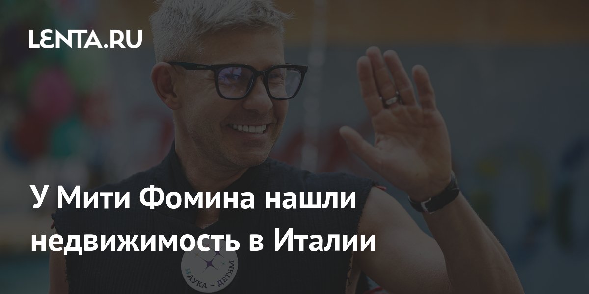 У Мити Фомина обнаружили дом в Италии: недвижимость оформлена на сестру У Мити Фомина обнаружили дом в Италии: недвижимость оформлена на сестру
