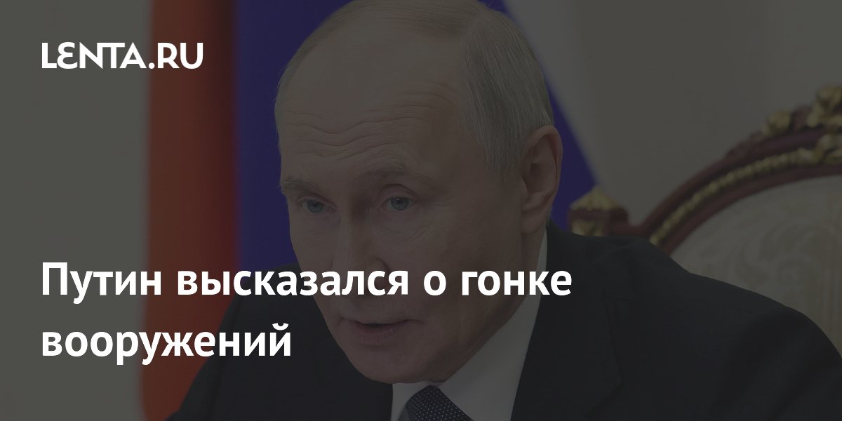 Владимир Путин: Россия не втянется в гонку вооружений