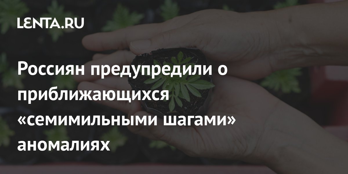 Глава Росгидромета: в ближайшие 10 лет Россию ждут климатические аномалии Глава Росгидромета: в ближайшие 10 лет Россию ждут климатические аномалии