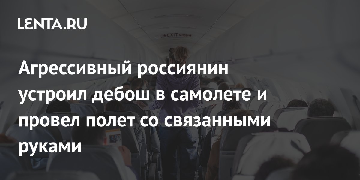 Пьяный пассажир устроил дебош на рейсе Москва – Красноярск и летел со связанными руками