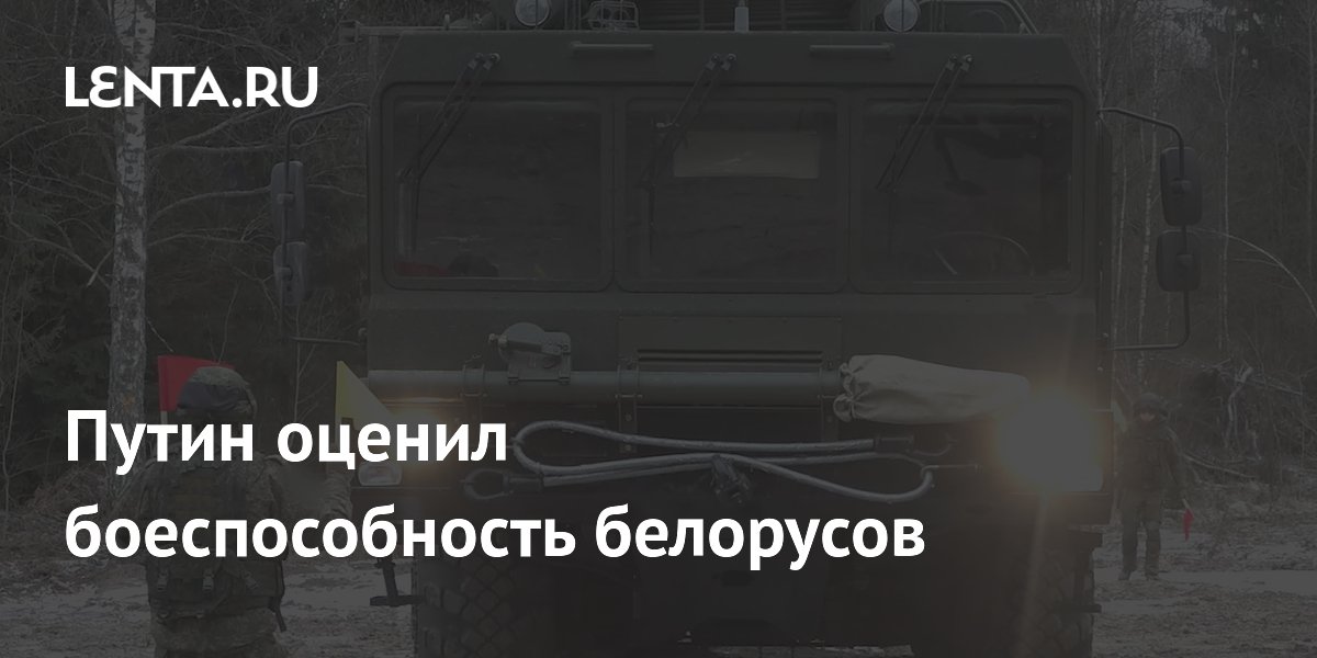 Путин высоко оценил боеготовность белорусских военных Путин высоко оценил боеготовность белорусских военных