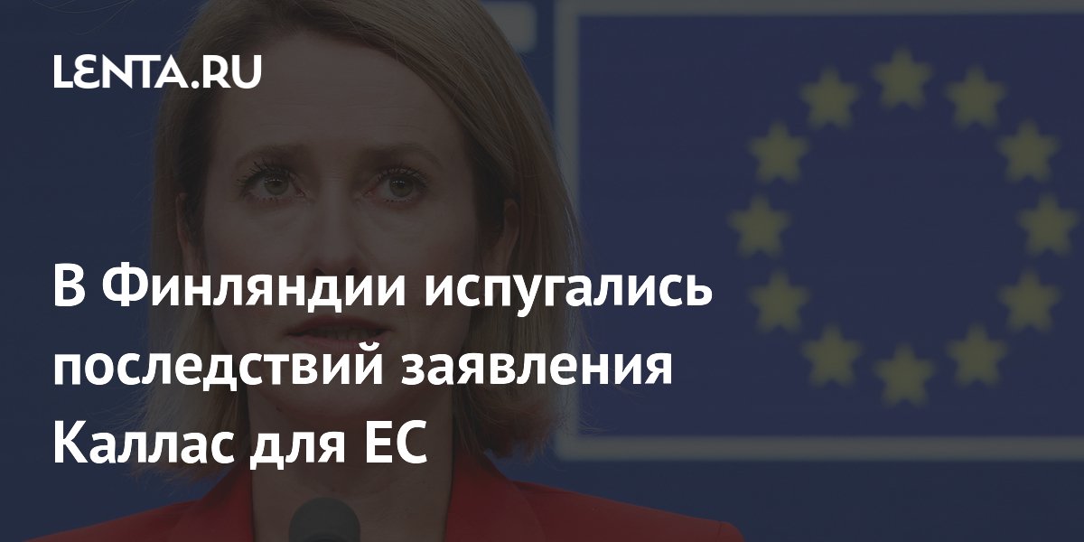 Финский профессор: заявление Каллас может спровоцировать ответ России Финский профессор: заявление Каллас может спровоцировать ответ России