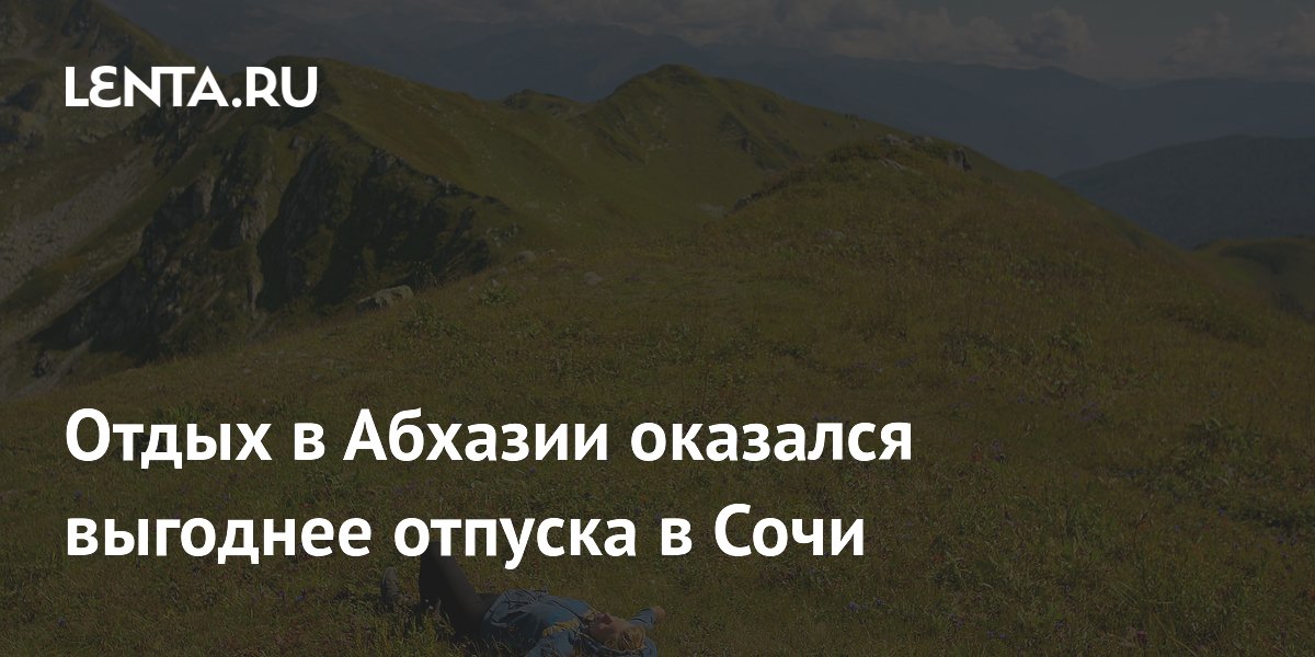 Отдых в Абхазии на 80 тысяч рублей дешевле Сочи за 10 дней