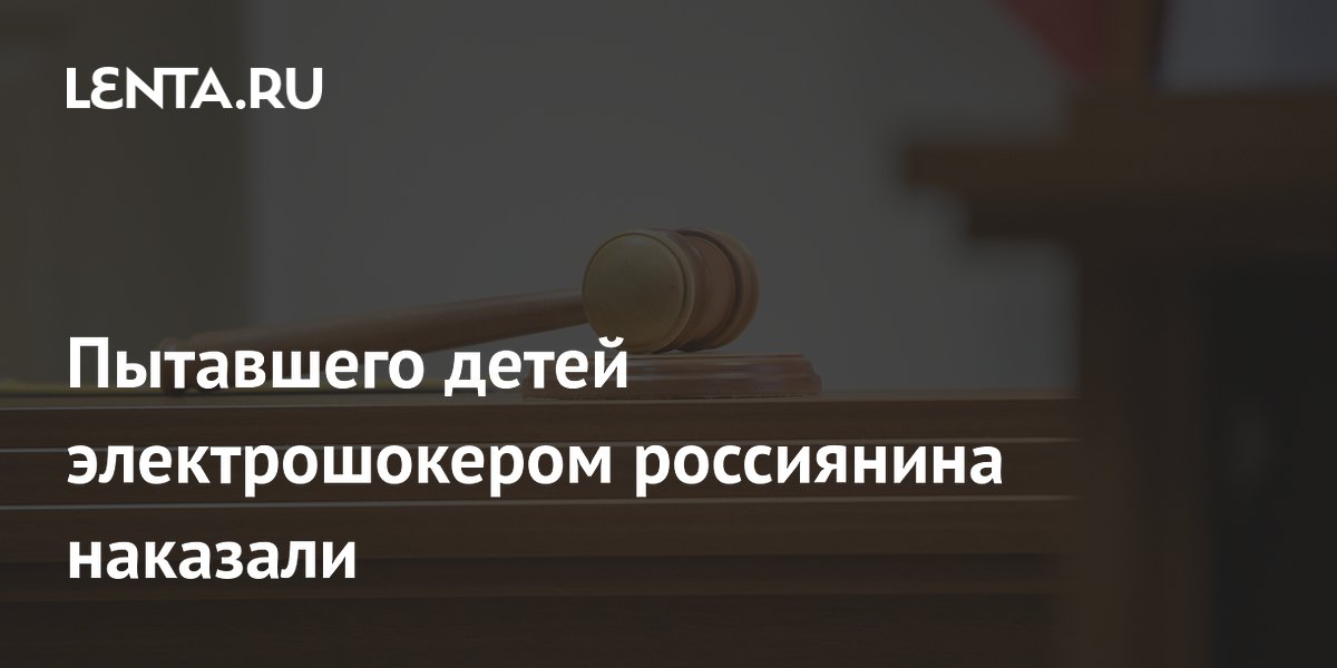 Жителя Кубани посадили на 4 года за пытки детей электрошокером