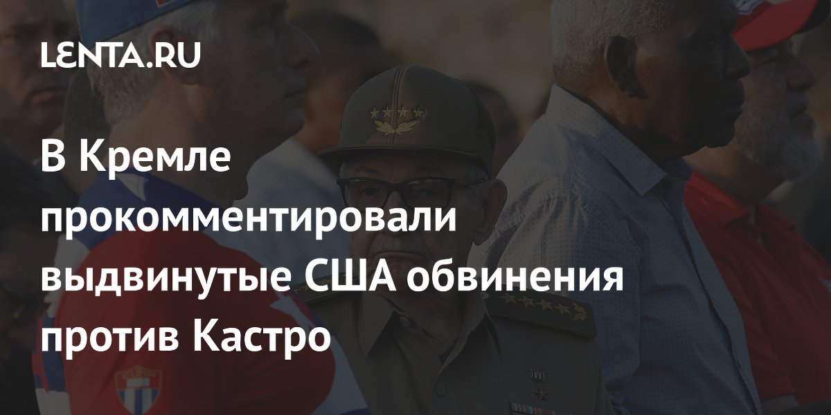 Кремль осудил методы США в деле Кастро: Песков назвал недопустимым давление на лидеров государств Кремль осудил методы США в деле Кастро: Песков назвал недопустимым давление на лидеров государств