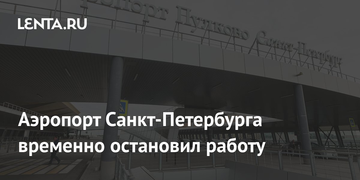 Аэропорт Пулково в Санкт-Петербурге временно приостановил работу из-за безопасности Аэропорт Пулково в Санкт-Петербурге временно приостановил работу из-за безопасности