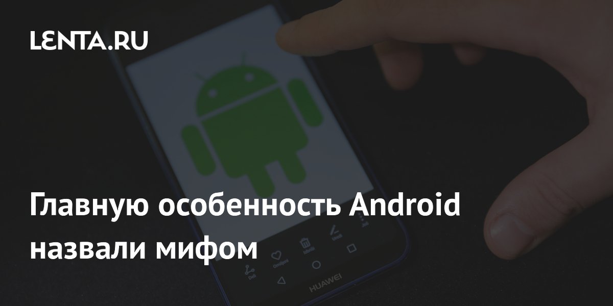 Android не был свободной ОС: журналисты разоблачили главный миф