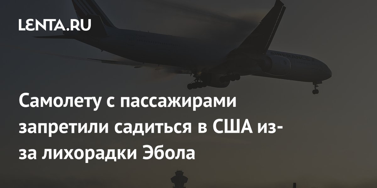 Самолет Air France не пустили в США из-за подозрения на лихорадку Эбола Самолет Air France не пустили в США из-за подозрения на лихорадку Эбола