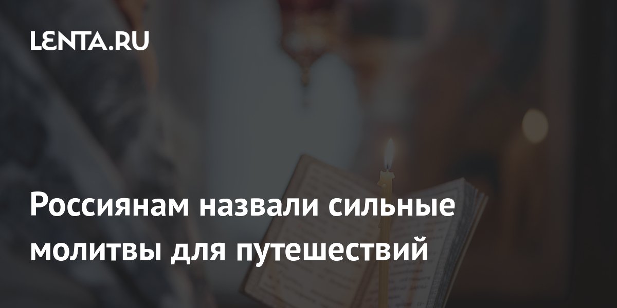 Молитвы для путешествий: что читать православным туристам Молитвы для путешествий: что читать православным туристам