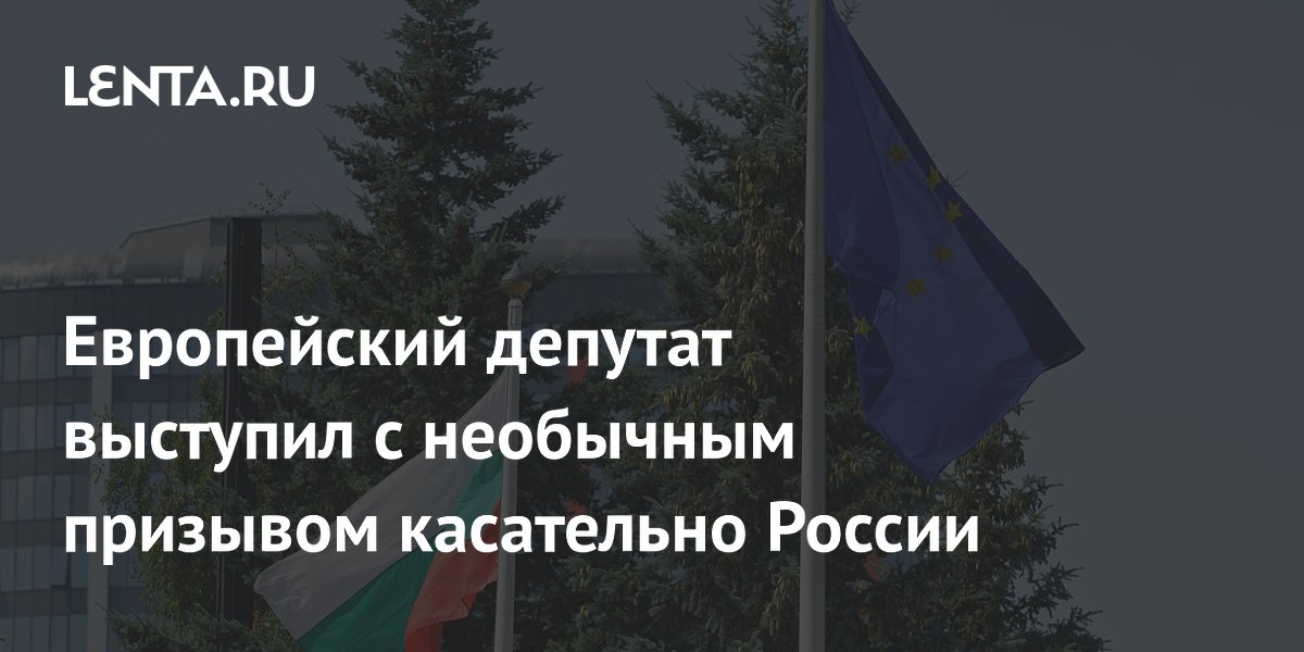 Болгарский депутат призвал снять все санкции с России Болгарский депутат призвал снять все санкции с России