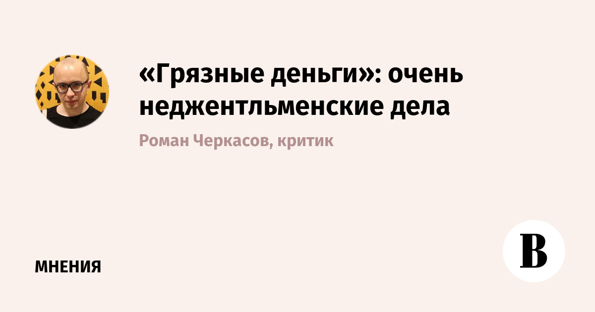 «Грязные деньги» Гая Ричи: как занять миллиард и не отдать