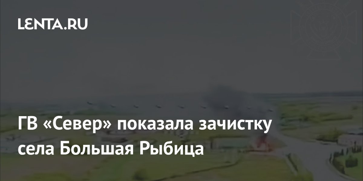 Операторы БПЛА «Север» уничтожили пикап ВСУ при зачистке села Большая Рыбица