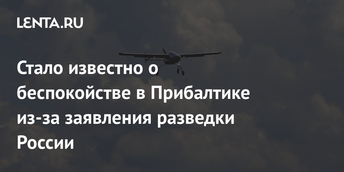 Прибалтика обеспокоена заявлением СВР о возможных ударах с ее территории Прибалтика обеспокоена заявлением СВР о возможных ударах с ее территории